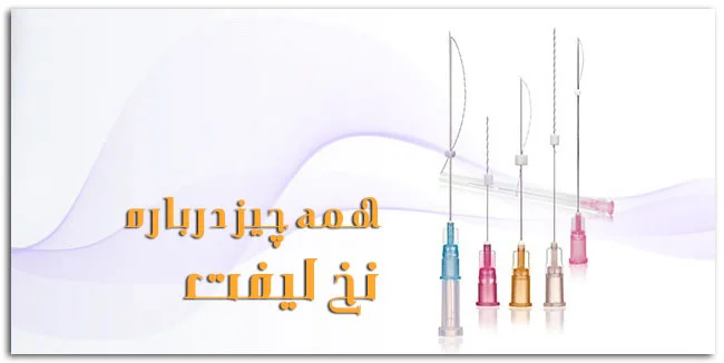 عوارض لیفت با نخ