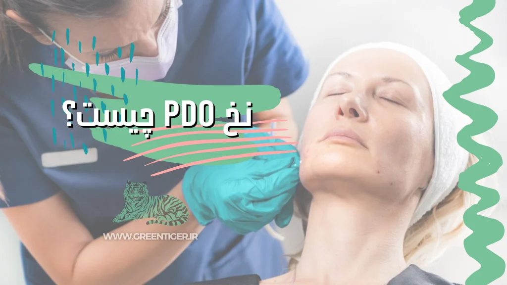 نخ پی دی او
