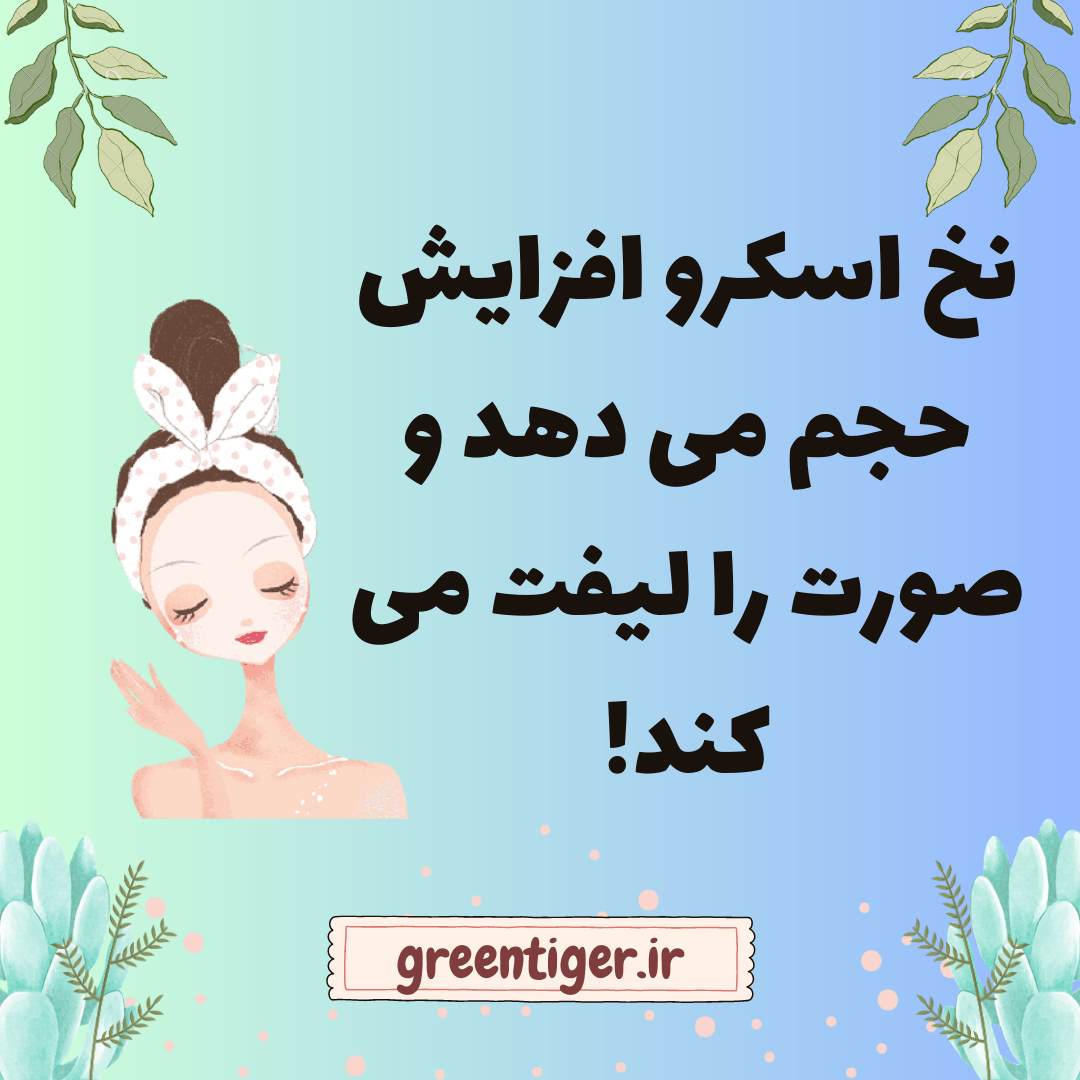 انواع نخ لیفت : نخ اسکرو