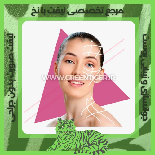 بهترین روش برای لیفت صورت چیست