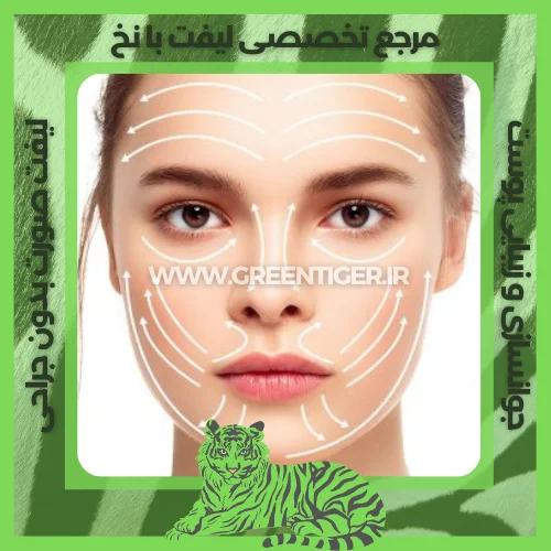 بهترين روش ليفت صورت