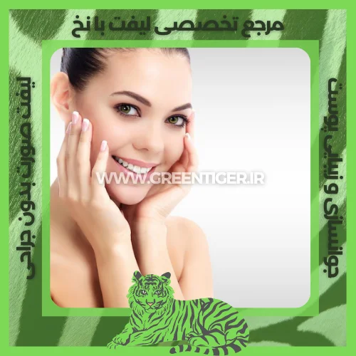 بهترین روش جوانسازی و لیفت صورت