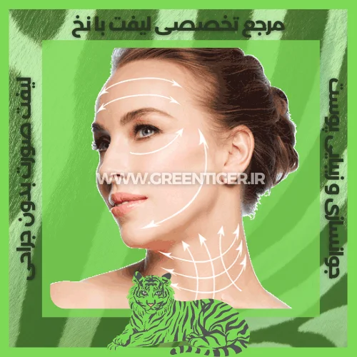 بهترین جراح لیفت صورت
