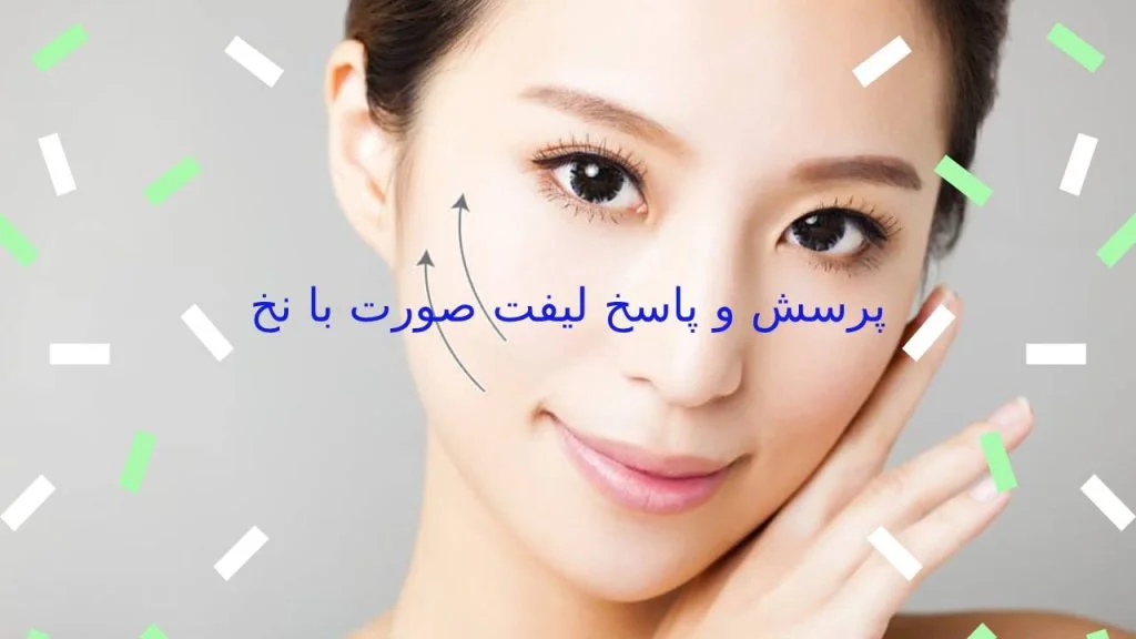 پرسش و پاسخ لیفت صورت با نخ