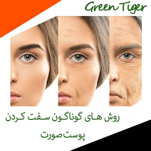 سفت کردن پوست صورت