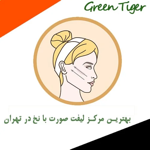 بهترین مرکز لیفت صورت با نخ در تهران